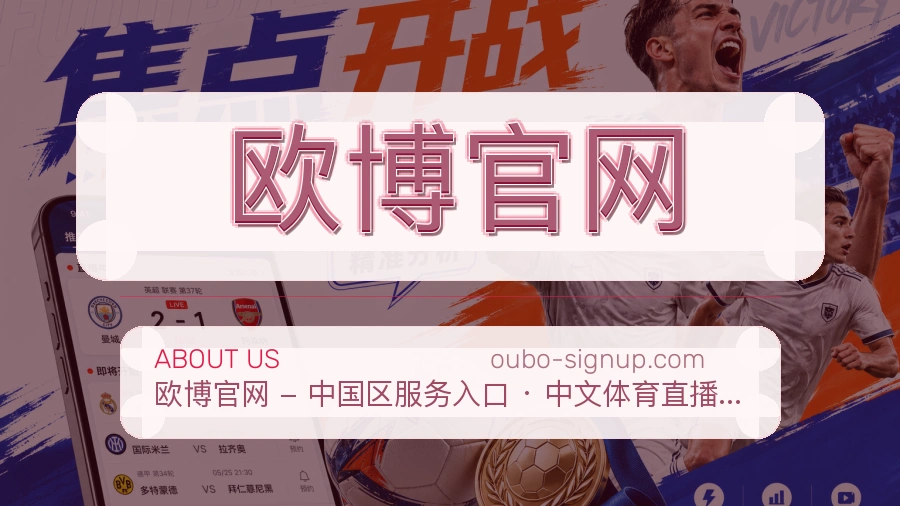 欧博官网关于平台与用户服务展示